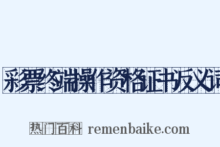 彩票终端操作资格证书反义词是什么意思的图片